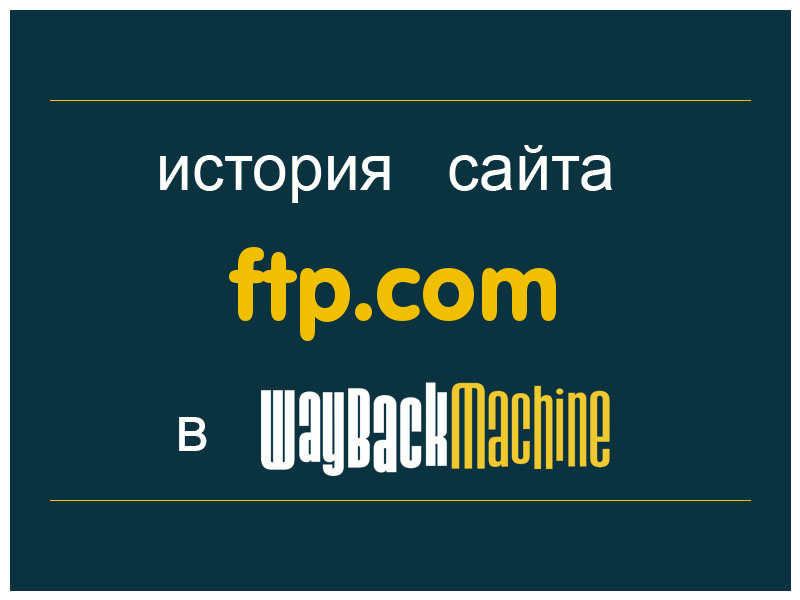 история сайта ftp.com