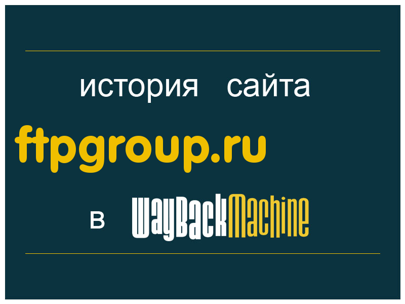 история сайта ftpgroup.ru