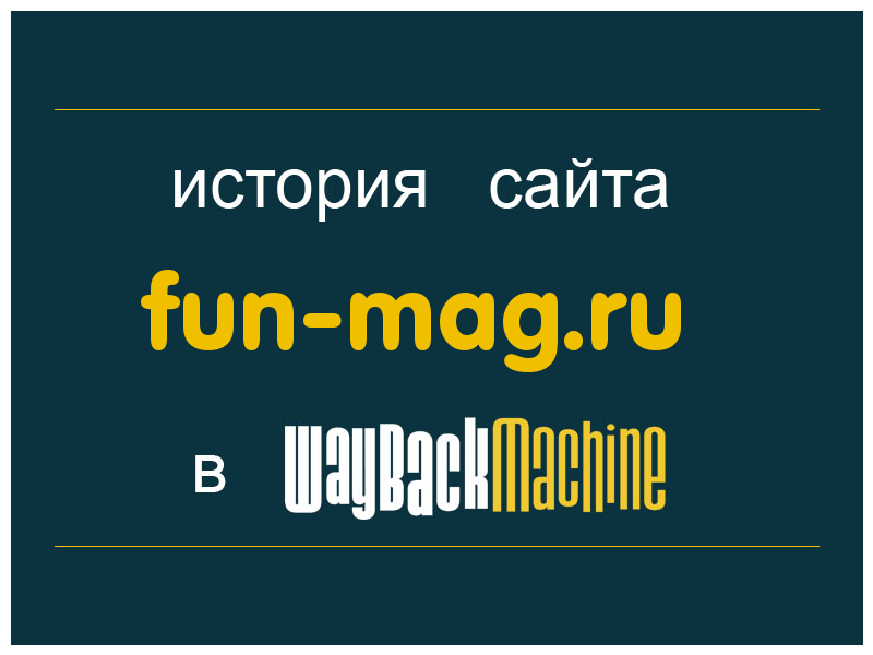 история сайта fun-mag.ru