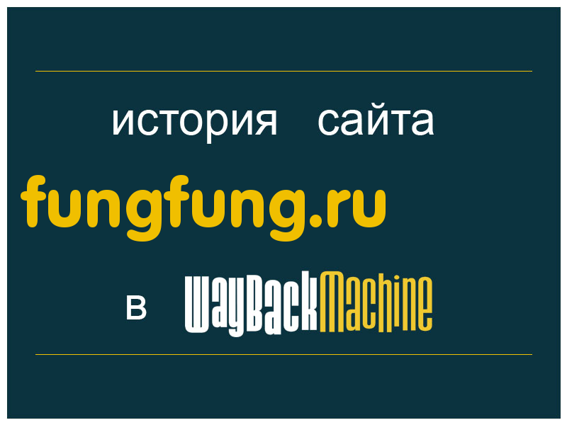 история сайта fungfung.ru