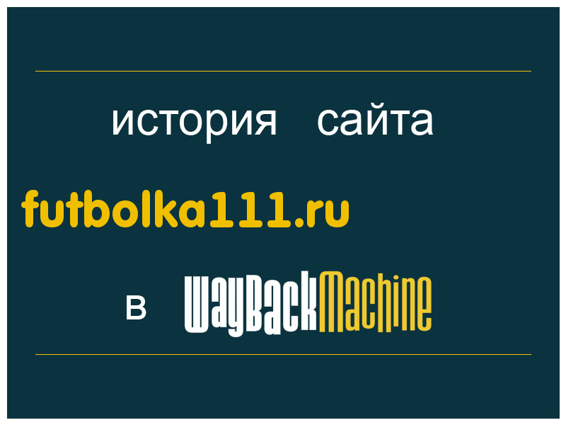 история сайта futbolka111.ru