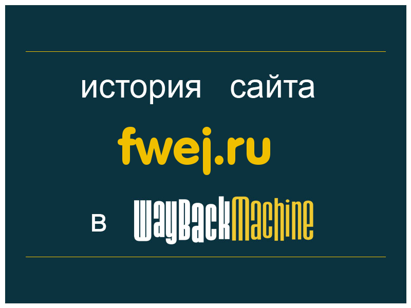 история сайта fwej.ru