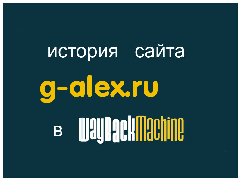 история сайта g-alex.ru