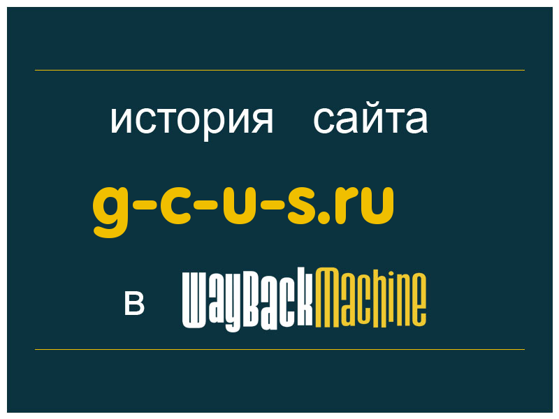 история сайта g-c-u-s.ru
