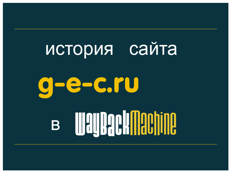 история сайта g-e-c.ru