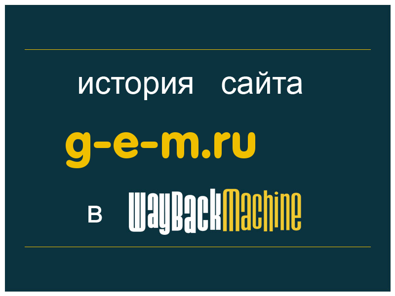 история сайта g-e-m.ru
