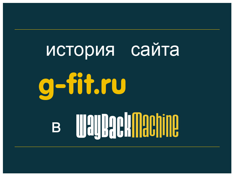история сайта g-fit.ru