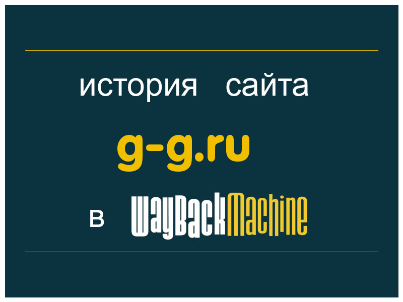 история сайта g-g.ru