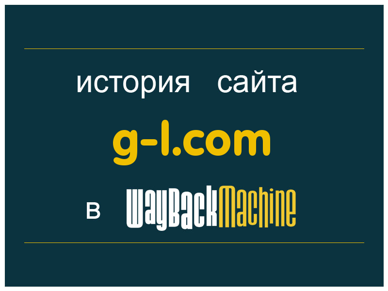 история сайта g-l.com