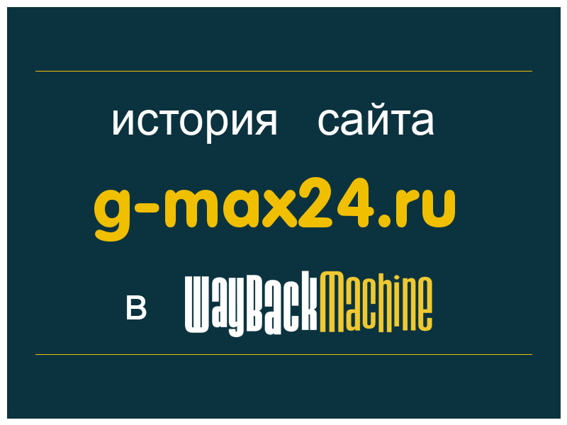 история сайта g-max24.ru