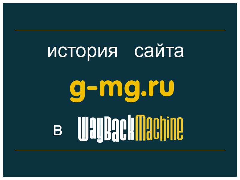 история сайта g-mg.ru