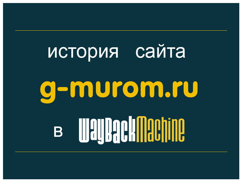 история сайта g-murom.ru