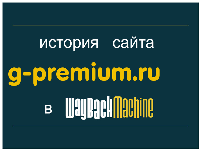 история сайта g-premium.ru
