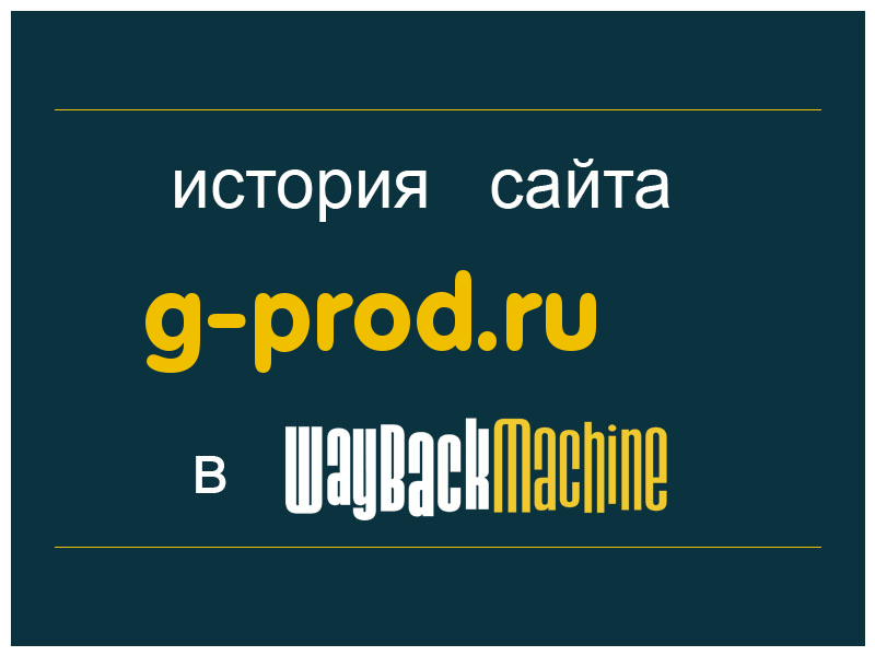 история сайта g-prod.ru