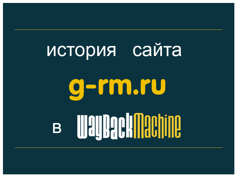 история сайта g-rm.ru