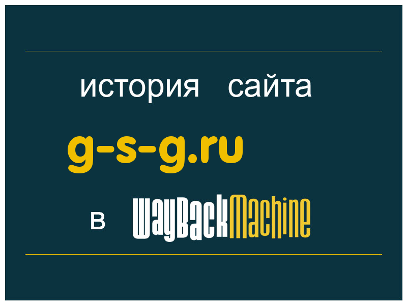 история сайта g-s-g.ru