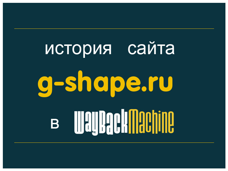 история сайта g-shape.ru