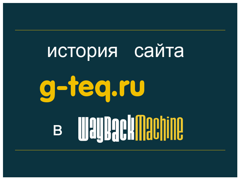 история сайта g-teq.ru
