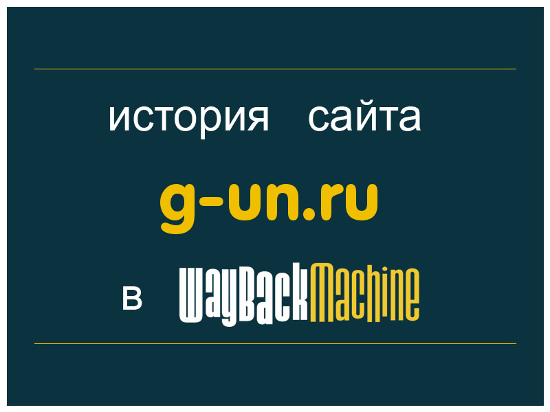 история сайта g-un.ru