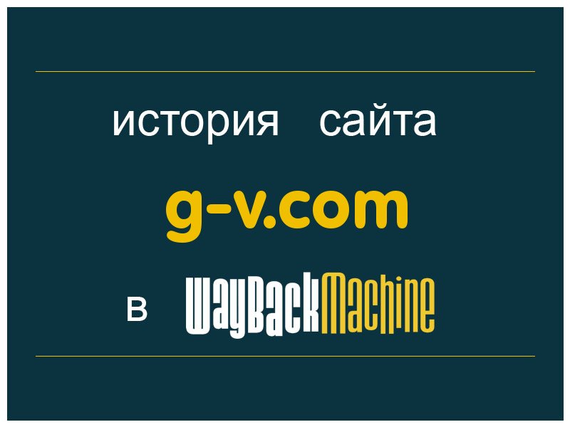 история сайта g-v.com