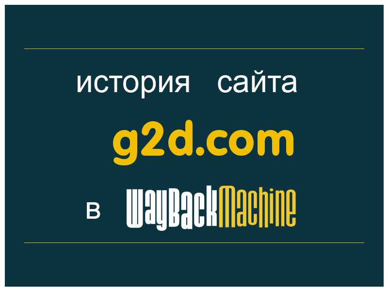 история сайта g2d.com