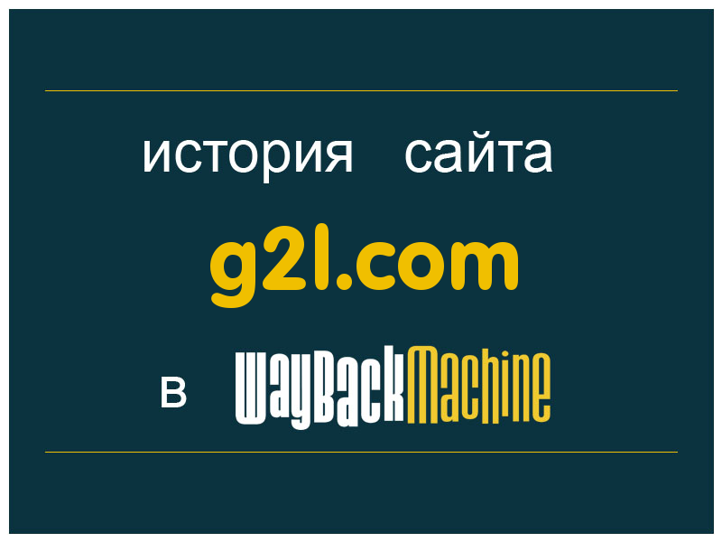 история сайта g2l.com