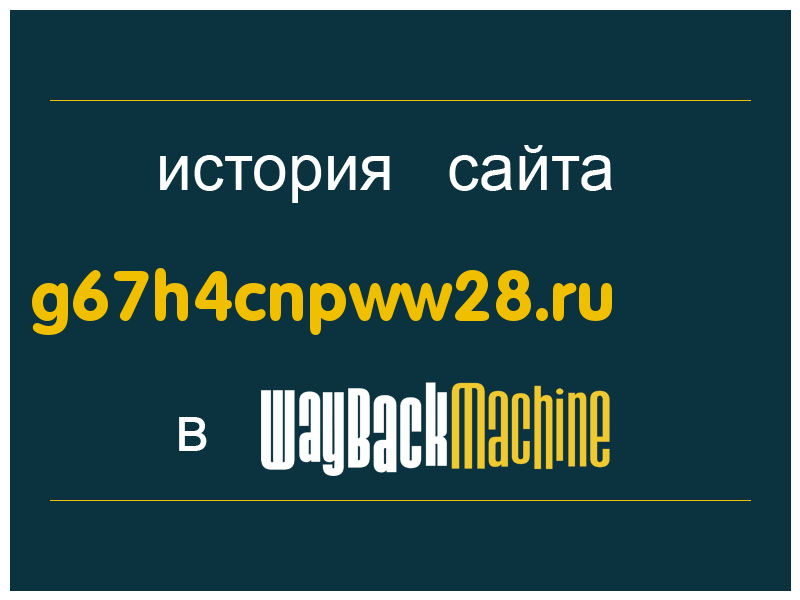 история сайта g67h4cnpww28.ru