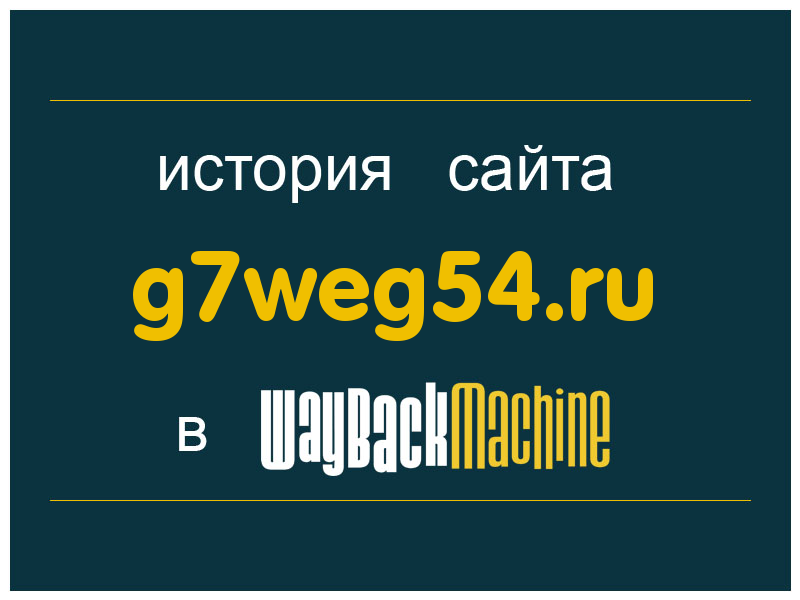 история сайта g7weg54.ru