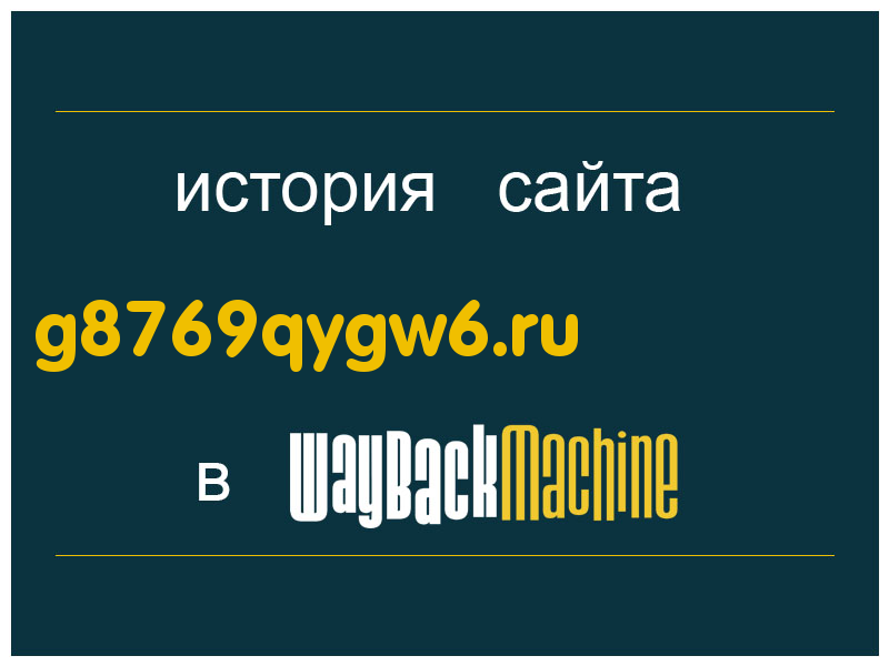 история сайта g8769qygw6.ru