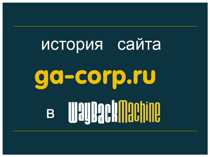 история сайта ga-corp.ru