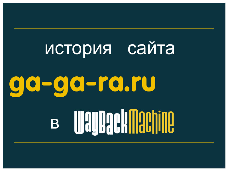 история сайта ga-ga-ra.ru
