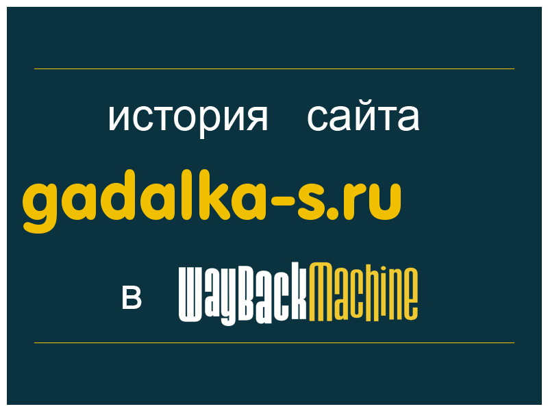 история сайта gadalka-s.ru
