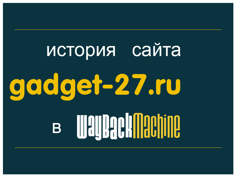 история сайта gadget-27.ru