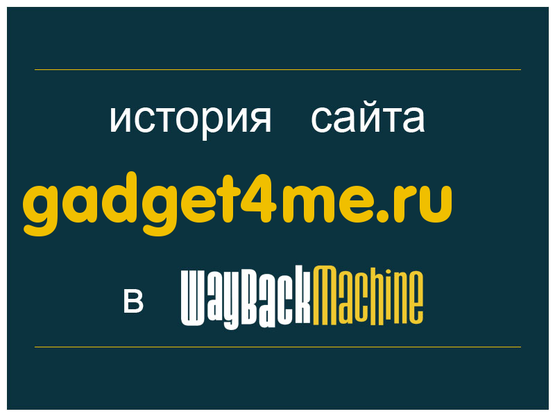 история сайта gadget4me.ru