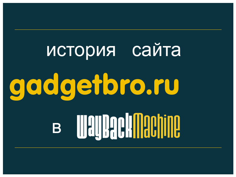 история сайта gadgetbro.ru