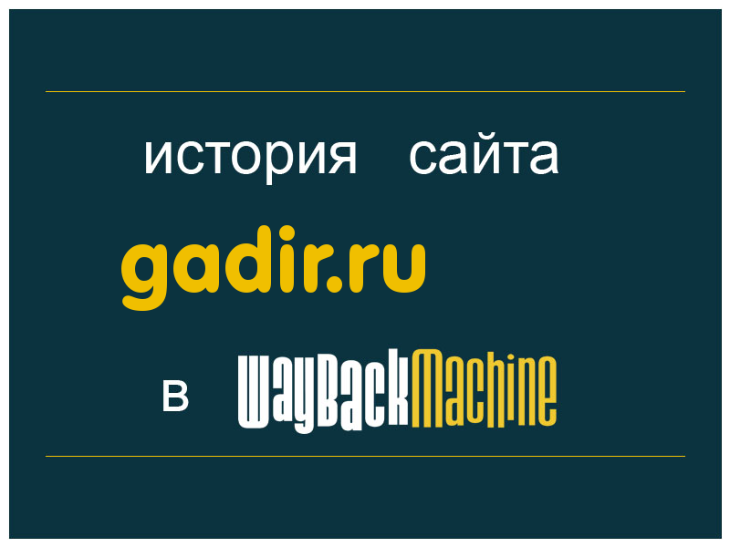 история сайта gadir.ru