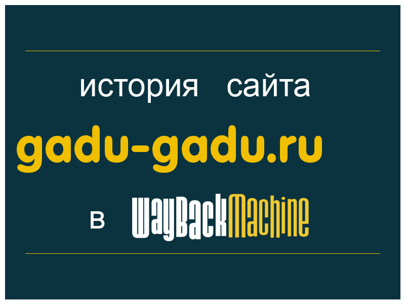 история сайта gadu-gadu.ru