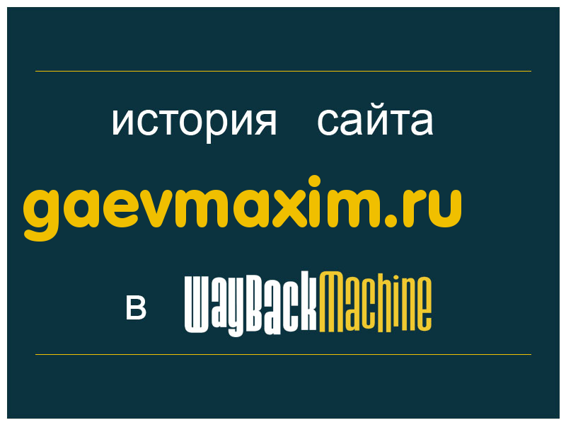 история сайта gaevmaxim.ru