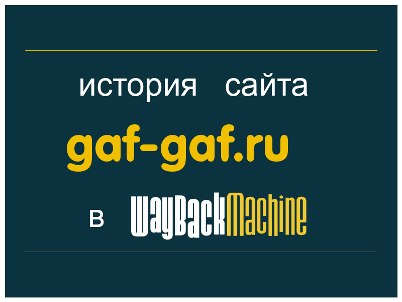история сайта gaf-gaf.ru
