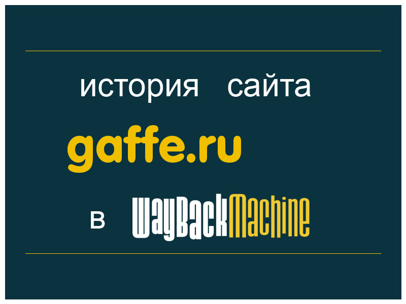 история сайта gaffe.ru