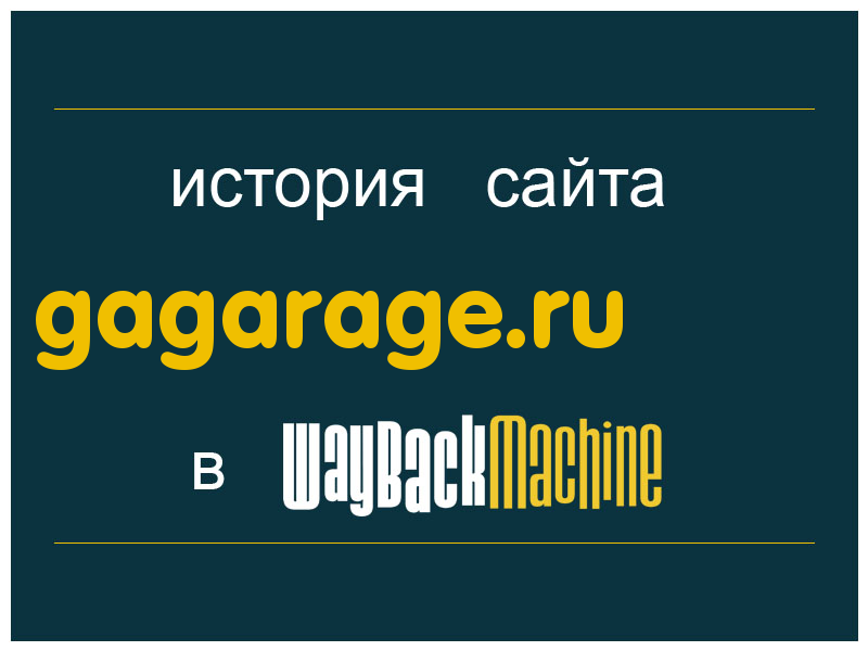 история сайта gagarage.ru