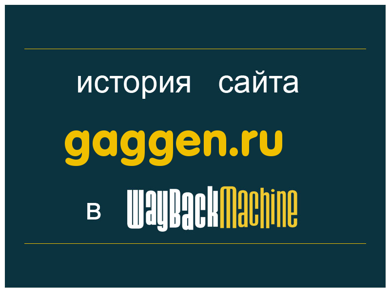 история сайта gaggen.ru