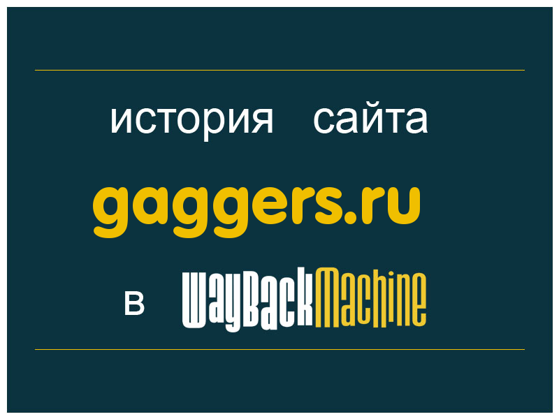 история сайта gaggers.ru