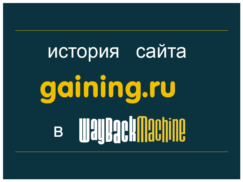 история сайта gaining.ru
