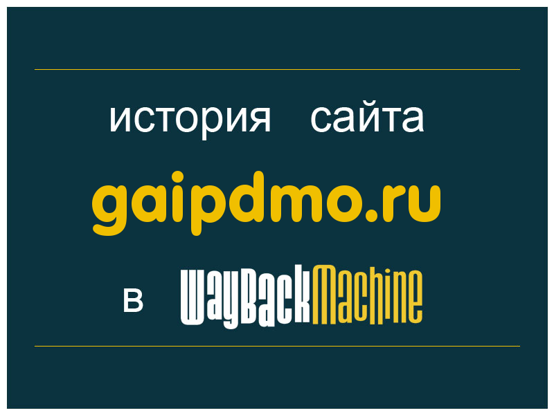 история сайта gaipdmo.ru