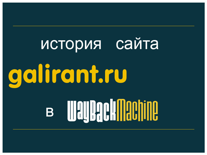 история сайта galirant.ru