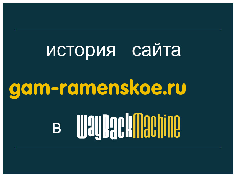 история сайта gam-ramenskoe.ru