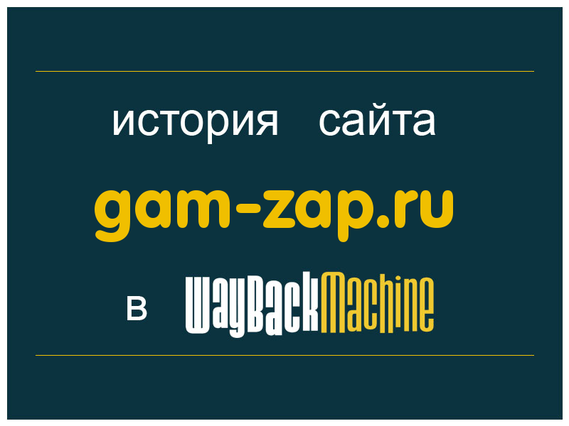 история сайта gam-zap.ru