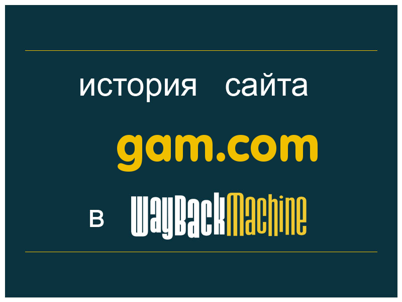 история сайта gam.com