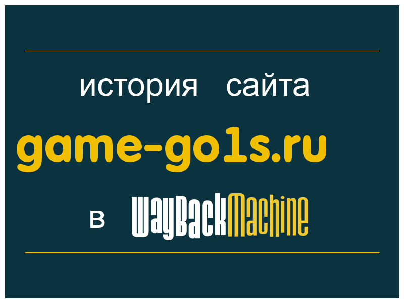 история сайта game-go1s.ru